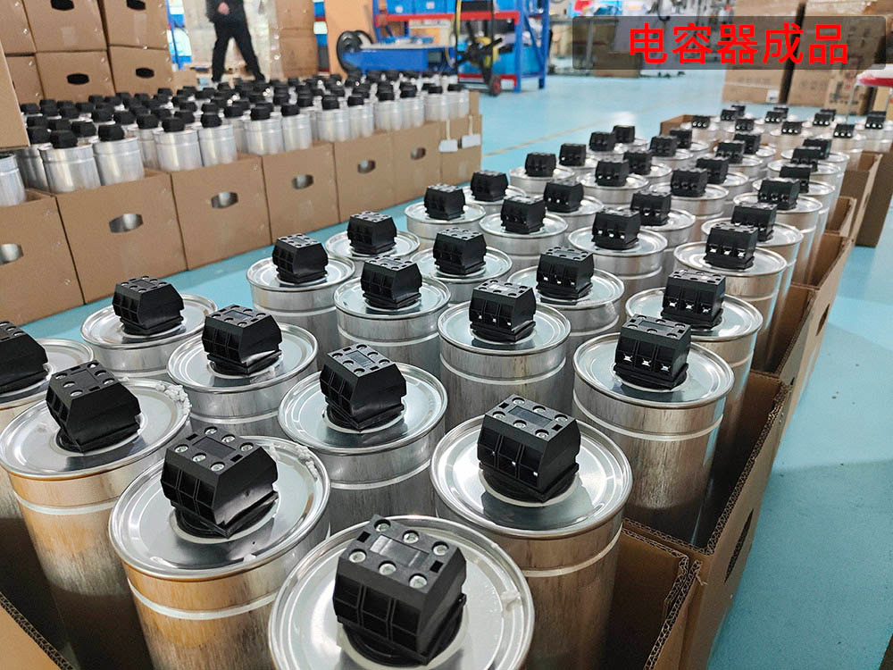 电容器成品